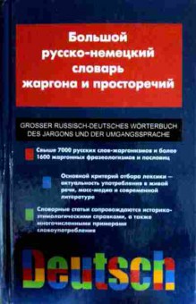 Книга Большой русско-немецкий словарь жаргона и просторечий, 11-13215, Баград.рф